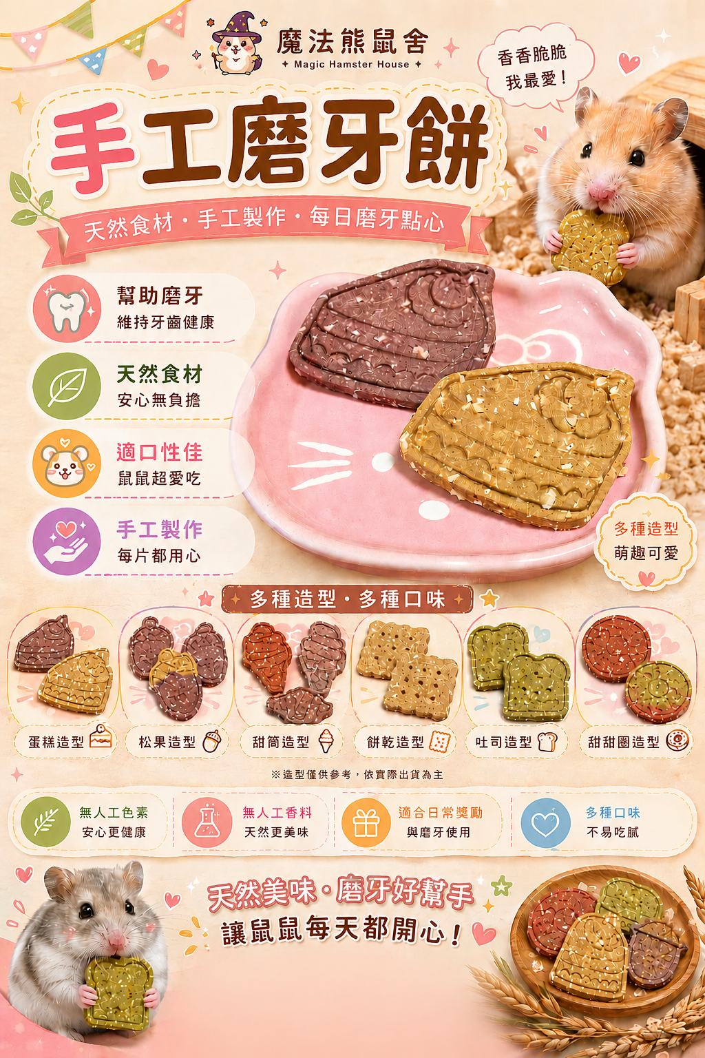 魔法熊鼠舍 — 手工磨牙餅系列，多種造型多種口味